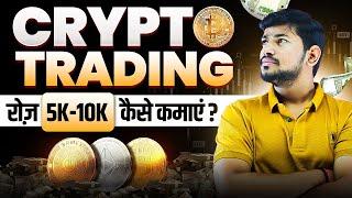 Crypto Trading से Daily 5k-10k कैसे कमाए ? - Crypto Hack  Beginners Pro Tips  3E+Room