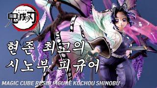 ENG귀멸의 칼날 시노부 피규어 또또 가격이 오를 수밖에 매직큐브 레진피규어 MAGIC CUBE STUDIO RESIN FIGURE KOCHOU SHINOBU 蟲柱 しのぶ