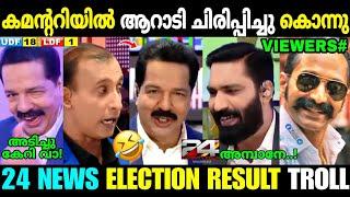 മൂന്നാളും ഒന്നിനൊന്ന് മെച്ചമാണ്  24 News Lok Sabha Election Result  Troll Malayalam