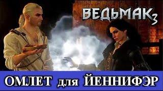 Ведьмак 3. Омлет для Йеннифэр. Скрытые квесты - Каэр Морхен