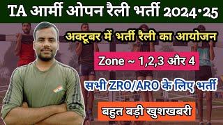 TA आर्मी OPEN RALLY अक्टूबर में  ta army bharti 2024  ta army bharti 2025  ta army open Rally