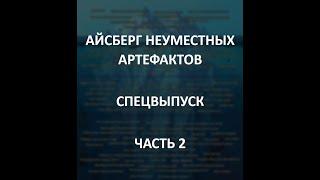 АЙСБЕРГ неуместных артефактов Часть 2  Пентаграмма Лисаковска Золотая Сова Генетический Диск