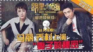 《明星大侦探4》极速破案版 第9期：马丽乔杉上演“妻子的秘密” Whos The Murderer 4【湖南卫视官方频道】