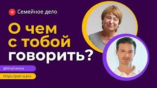 Как найти слова и темы для близкого общения?  Нина Зверева и Петр Антонец #семейноедело