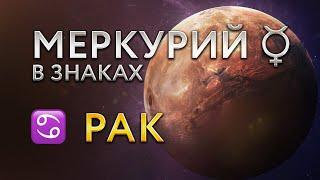 Меркурий в Раке. Астролог Алла Суходольская