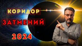 КОРИДОР ЗАТМЕНИЙ 2024 ГОДА ПРИНЕСЕТ КАРДИНАЛЬНЫЕ ИЗМЕНЕНИЯ В ВАШУ ЖИЗНЬ