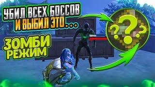 УБИЛ ВСЕХ БОССОВ В ЗОМБИ РЕЖИМ НА 5 КАРТЕ МЕТРО РОЯЛЬ ВЫБИЛ ЗОЛОТО METRO ROYALE PUBG MOBILE ФУЛЛ 6