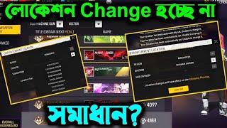 Weapon Glory লোকেশন Change হচ্ছে না  How To Change Weapon Glory Location In Free Fire