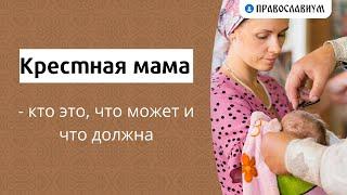 Крестная мама - кто это что может и что должна