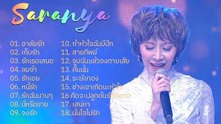 รวมเพลงที่เลือก ศรัณย่า ส่งเสริมสวัสดิ์  รักเธอเสมอ รักเอย  รักฉันนานๆ...