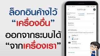 วิธีลบบัญชี Gmail ออกจากเครื่องอื่น ออกจากระบบ Gmail