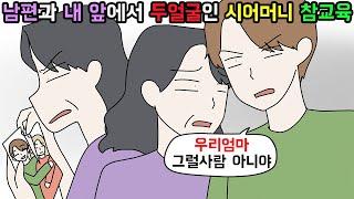 사이다툰 남편 앞에서만 천사인척 하는 두얼굴의 시어머니ㅣ영상툰ㅣ썰툰 개구리툰