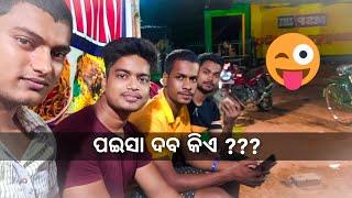 ପଇସା ଦବ କିଏ ??  Vlog no - 13  #upcomingvlogs  Upcoming vlogs