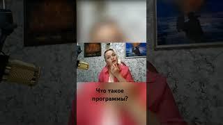 Что такое программы? #психология #какстатьсчастливой #отношения