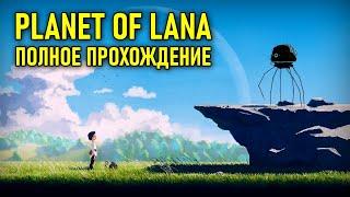 Полное прохождение Planet Of Lana  Планета Ланы