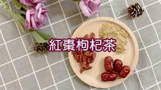 【MASIONS 美心】紅棗枸杞茶｜教學｜食譜