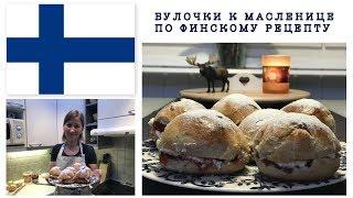 БУЛОЧКИ С НАЧИНКОЙ НА МАСЛЕНИЦУ