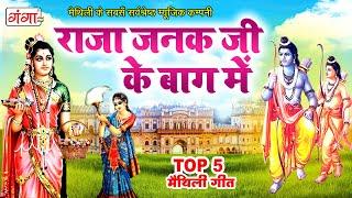 मैथिली TOP 5 विवाह गीत  राजा जनक जी के बाग में  राम सीता विवाह गीत मिथिलांचल विवाह गीत #maithili