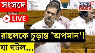 Parliament Session 2024 LIVE  Rahul Gandhi কে চূড়ান্ত অপমান যা ঘটল...  Bangla News