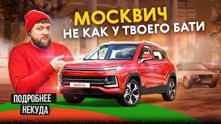 Это новый Москвич. Заменит ли он Hyundai Creta?