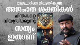 ചിന്തകളെ അജ്ഞാത ശക്തികൾ നിയന്ത്രിക്കുന്നു mk ultra I schizophrenia I Speech by Nipin Niravath