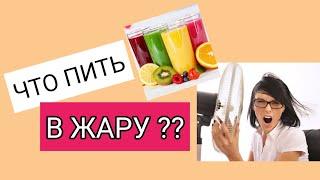 Что пить в жару?  как питаться летом  летний рацион