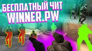  КАК СКАЧАТЬ И УСТАНОВИТЬ ЧИТ WINNER.PW  БЕСПЛАТНЫЕ ЧИТЫ ДЛЯ КСГО 2019 AIM WH LEGIT AA 