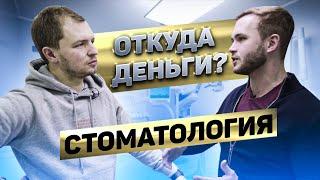 Как открыть стоматологию с прибылью до 45%?  Откуда Деньги Шоу