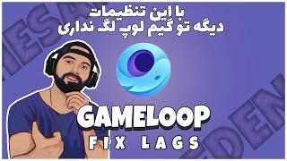 از بین بردن لگ گیم لوپ به طور کامل  Fix Gameloop Lag