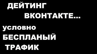 ДЕЙТИНГ ВКОНАКТЕ условно бесплатный трафик