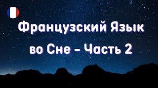 ФРАНЦУЗСКИЙ ЯЗЫК ВО СНЕ  Часть 2. СУПЕР Сборник  -  Засыпаем с французским.