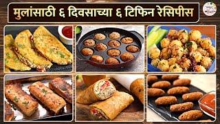 मुलांसाठी ६ दिवसाच्या ६ टिफिन रेसिपीस  Kids Tiffin Ideas - 6 Days 6 Different Lunch Box Recipes