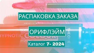 Распаковка заказа Орифлэйм. Каталог 7-2024