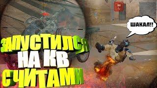 ЗАПУСТИЛСЯ на КВ с ЧИТАМИ? WARFACE