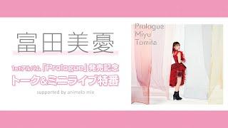 富田美憂 1stアルバム「Prologue」発売記念トーク＆ミニライブ特番 supported by animelo mix