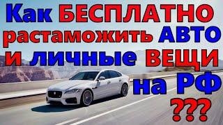 БЕСПЛАТНАЯ РАСТАМОЖКА АВТО И ПРОВОЗ ВЕЩЕЙ В РОССИЮ  КАК ЭТО ДЕЛАЕТСЯ ?