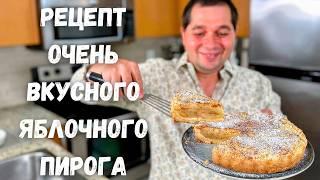 Яблочный пирог тающий во рту Рецепт Самого Вкусного Пирога с яблоками. Много яблок мало теста