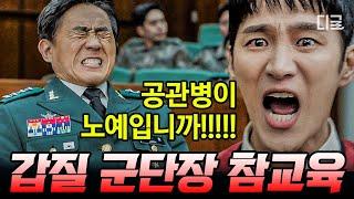 #군검사도베르만 1시간 공관병을 노예 부리듯이 잔일까지 부려먹는 군단장 가족의 갑질 정신 못차리는 군단장 가족 사이다 참교육  #나중에또볼동영상