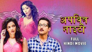 Abhisapt Nighty अविशप्त नाइटी  Full Hindi Movie  Parambrata Chatterjee  Paoli Dam  SVF Movies