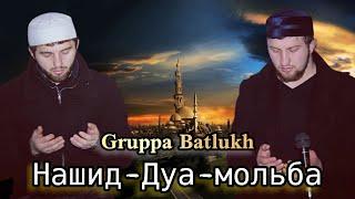 Группа Батлух  Нашид - Дуа - Мольба