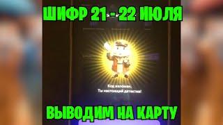 НОВЫЙ ШИФР 21 - 22 ИЮЛЯ В ХАМСТЕР КОМБАТ  СВЕЖИЙ ШИФР НА МИЛЛИОН МОНЕТ