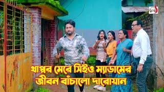 থাপ্পড় মেরে সিইও ম্যাডামের জীবন বাঁচালো দারোয়ান  Bangla Short film 2024  Sadia Drama