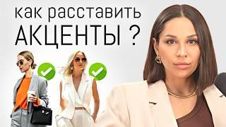 БАЗОВЫЙ ГАРДЕРОБ. Как добавить цвета в образ? Расставляем акценты правильно