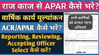 राज काज से APARACR Online कैसे भरे? How to Fill APARACR on RAJ KAJ Software SSO ID