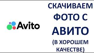 Как скачать фото с Авито в хорошем качестве бесплатно без регистрации в формате JPG JPEG Avito