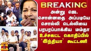 BREAKING  அன்று ஜெ. சொன்னதை சொல்லி டெல்லியை பரபரப்பாக்கிய மம்தா - உச்சகட்ட கொதிப்பில் I.N.D.I.A.