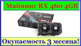 Майнинг на RX 460 4GB Миф или реальность? Видеокарта порадовала производительностью