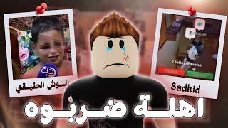 هذا الولد اهلة ضربوه بسبب روبلوكس..   Roblox sadkid246