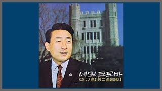 네잎 클로버 - 이규항  1968 가사