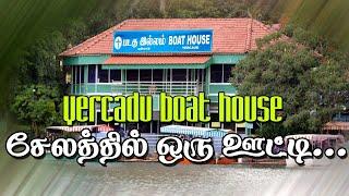சேலத்தில் ஒரு ஊட்டி  Yercaud Boat House Tour #tamil